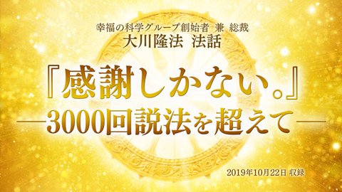 法話「『感謝しかない。』―3000回説法を超えて―」を公開！（10/23～）