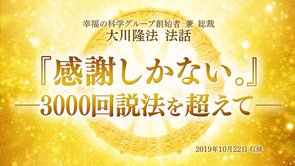 法話「『感謝しかない。』―3000回説法を超えて―」を公開！（10/23～）