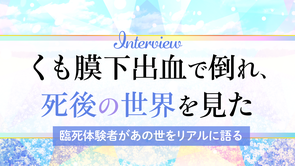 【動画】「死後の世界はあった！」臨死体験者への衝撃インタビュー