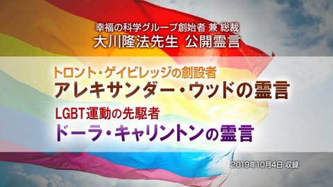 英語霊言「トロント・ゲイビレッジの創設者 アレキサンダー・ウッドの霊言」「LGBT運動の先駆者 ドーラ・キャリントンの霊言」を公開！（10/24～）