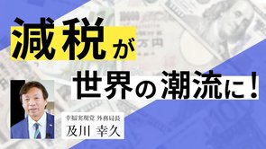 減税が世界の潮流に！（及川幸久）
