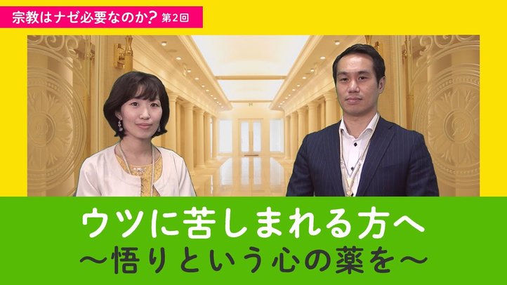 ウツに苦しまれる方へ~悟りという心の薬を~【宗教はナゼ必要なのか?第2回】