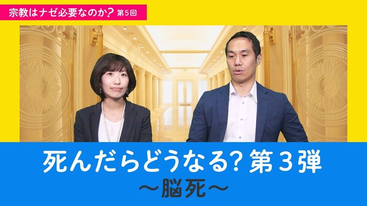 死んだらどうなる?第3弾~脳死~【宗教はナゼ必要なのか?第5回】