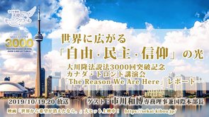 世界に広がる「自由・民主・信仰」の光 天使のモーニングコール 1464回 (2019/10/19・20)