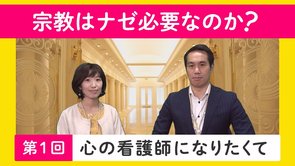 宗教はナゼ必要なのか？第１回「心の看護師になりたくて」