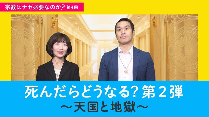 死んだらどうなる?第2弾~天国と地獄~【宗教はナゼ必要なのか?第4回】
