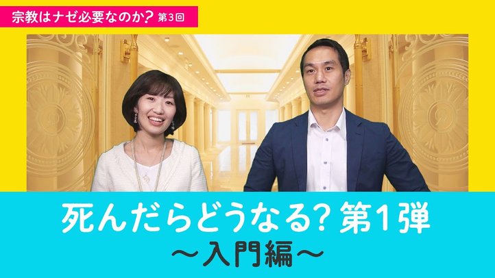 死んだらどうなる?第1弾~入門編~【宗教はナゼ必要なのか?第3回】