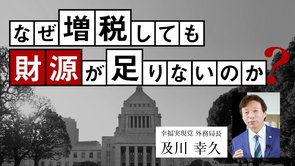 なぜ増税しても財源が足りないのか？（及川幸久）