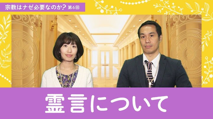 霊言について【宗教はナゼ必要なのか?第6回】