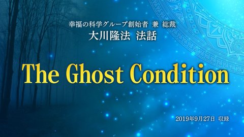 英語法話「The Ghost Condition」（日本語字幕付）を公開！（11/5～）