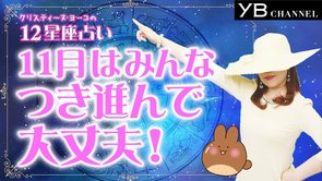 【タロット占い】2019年11月の運勢　12星座別【クリスティーヌ・ヨーコ】