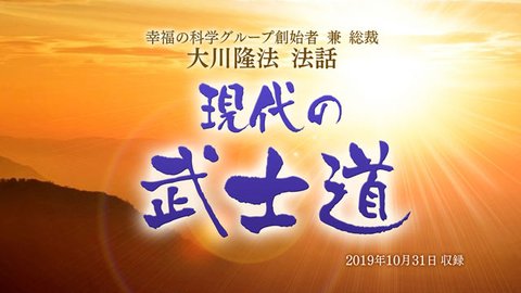 法話「現代の武士道」を公開！（11/5～）