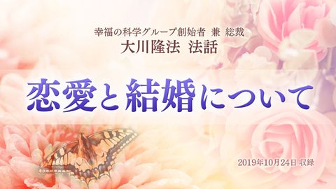 法話「恋愛と結婚について」を公開！（11/10～）