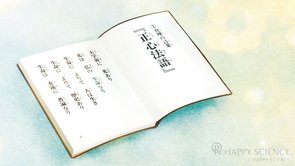 経典『仏説・正心法語』の功徳