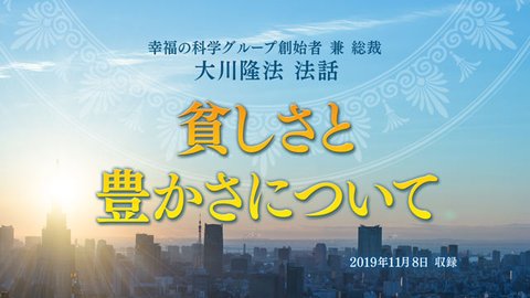 法話「貧しさと豊かさについて」を公開！（11/12～）