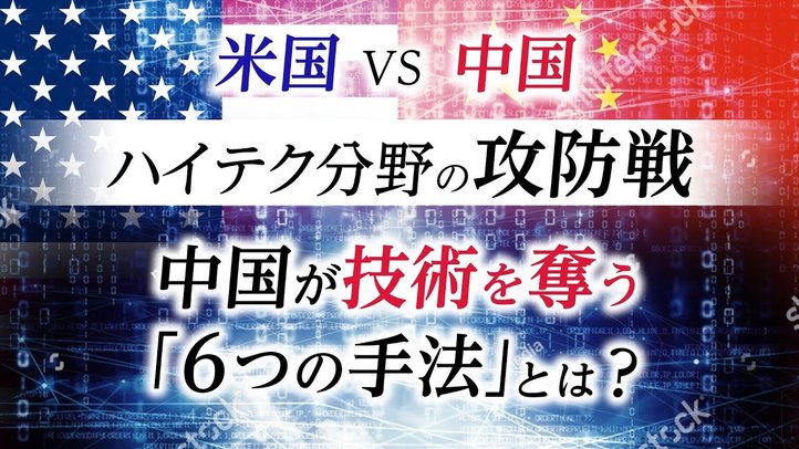 米国VS中国 ハイテク分野の攻防戦。中国が技術を奪う「6つの手法」とは?(釈量子)