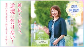 支部祈願と行事参加を重ね、翌年の売り上げが1.5倍に！