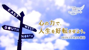 心の力で、人生を好転させよう。(2019/11/9、10放送)【天使のモーニングコール 1467回】