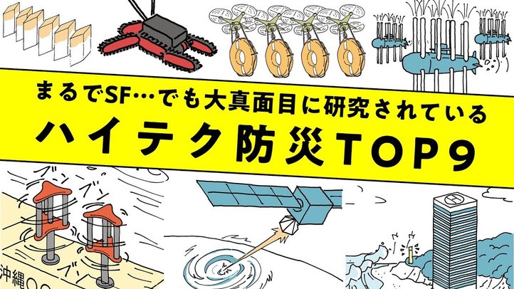 【台風・大雨・地震】まるでSF!?な防災構想ランキング【未来編集】