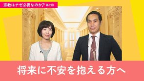 【真の勇気とは】将来へ不安を抱える方へ【宗教はナゼ必要なのか？第9回】