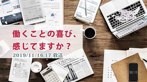 働くことの喜び、感じてますか?(2019/11/16、17放送)【天使のモーニングコール 1468回】