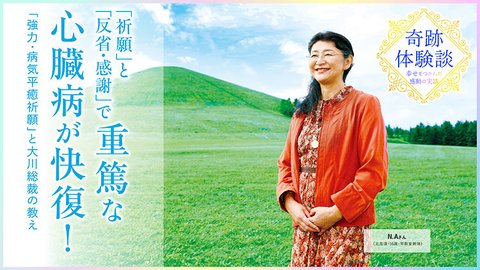 「祈願」と「反省・感謝」で重篤な心臓病が快復！「強力・病気平癒祈願」と大川総裁の教え