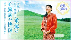 「祈願」と「反省・感謝」で重篤な心臓病が快復！「強力・病気平癒祈願」と大川総裁の教え