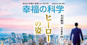ヒーローの姿【月刊「幸福の科学」2019年12月号】