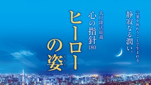 ヒーローの姿―大川隆法総裁 心の指針180―