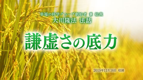 法話「謙虚さの底力」を公開!(11/19~)