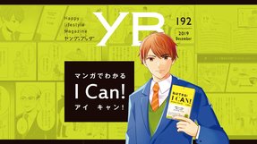 マンガでわかる I Can!【月刊「ヤング・ブッダ」2019年12月号】