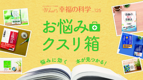 お悩みクスリ箱【月刊「What’s 幸福の科学」2019年12月号】