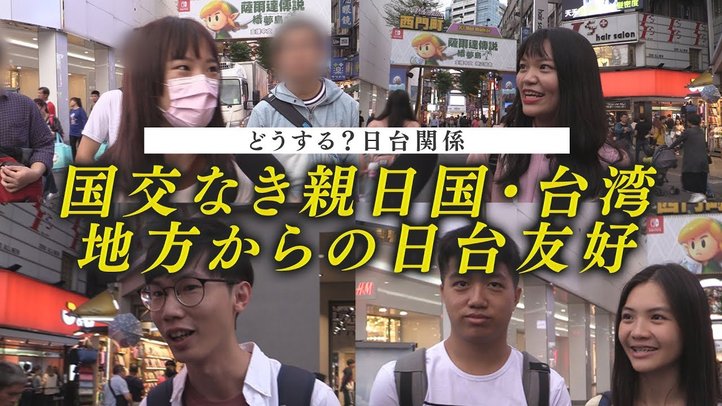 国交なき親日国・台湾~地方からの日台友好【ザ・ファクトREPORT】