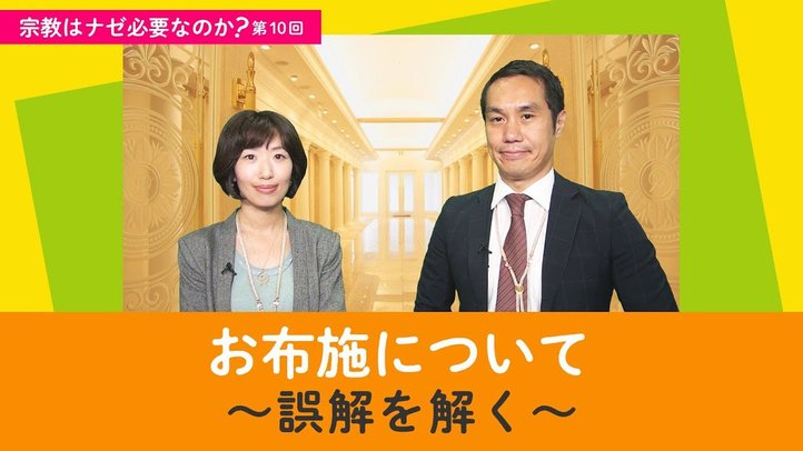 お布施について【宗教はナゼ必要なのか?第10回】