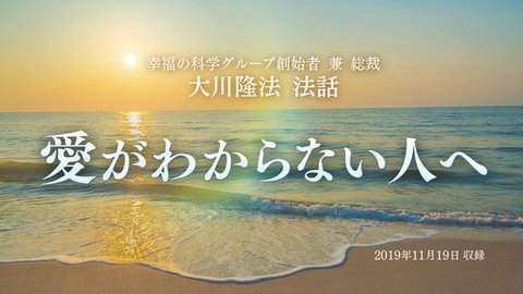 法話「愛がわからない人へ」を公開！（11/21～）