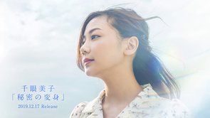 【WebCM】映画『心霊喫茶「エクストラ」の秘密－The Real Exorcist－』イメージソング「秘密の変身」（千眼美子）