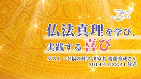仏法真理を学び、実践する喜び(2019/11/23、24放送)【天使のモーニングコール 1469回】