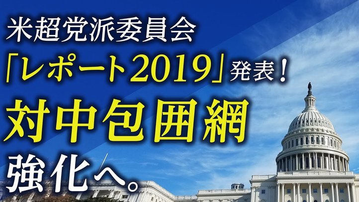 米超党派委員会 「レポート2019」発表! 対中包囲網強化へ。(釈量子)