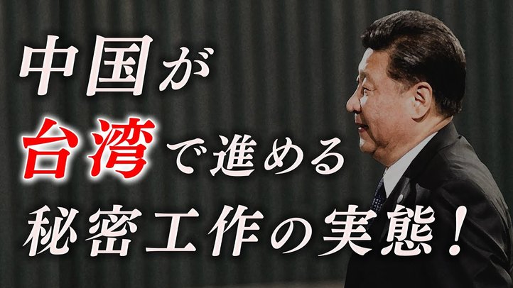 台湾統一のために中国共産党政府が密かに進める工作活動の実態!【ザ・ファクトREPORT】