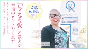 夫のDV、離婚、子供との離別。孤独な人生から「与える愛」で家族関係が改善