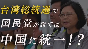 台湾政府系シンクタンク重鎮が警告！総統選で国民党が勝てば中国と統一の危機！？【ザ・ファクトREPORT】