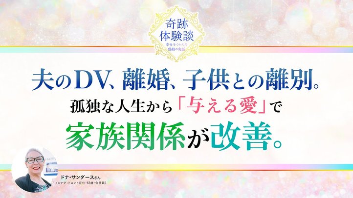 夫のDV、離婚、子供との離別。孤独な人生から「与える愛」で家族関係が改善【奇跡体験談】