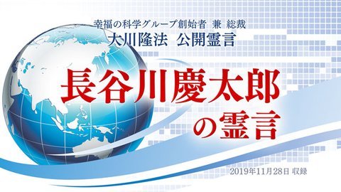 霊言「長谷川慶太郎の霊言」を公開！（11/30～）