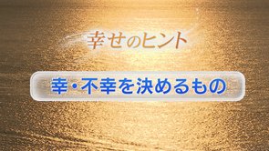 ➀幸・不幸を決めるもの【幸福】