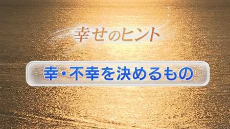 ➀幸・不幸を決めるもの【幸福】