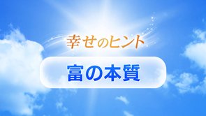 ②富の本質【富・成功】