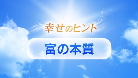 ②富の本質【富・成功】