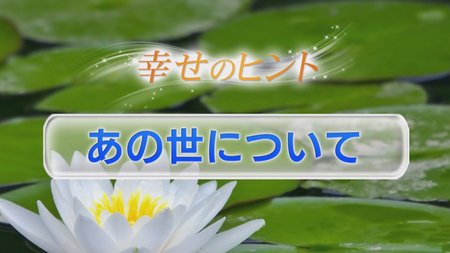 ④あの世について【霊界】