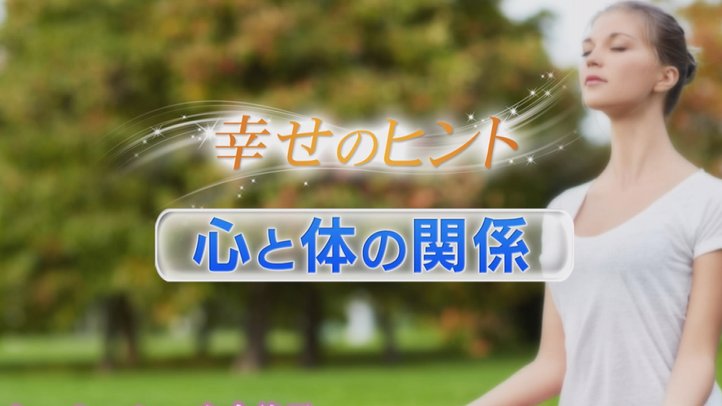 ③心と体の関係【健康・病気】