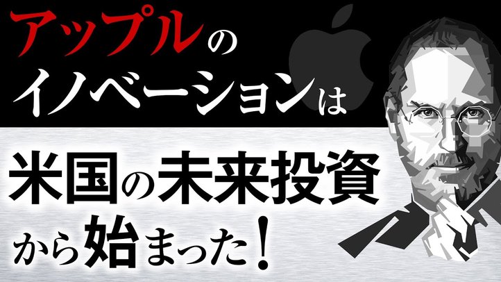 アップルのイノベーションは米国の未来投資から始まった!(釈量子)